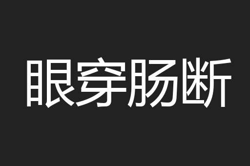 眼穿肠断