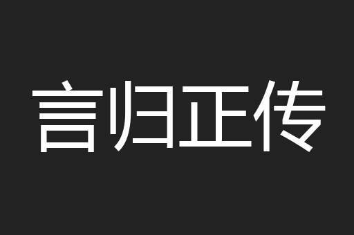 言归正传