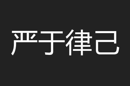 严于律己