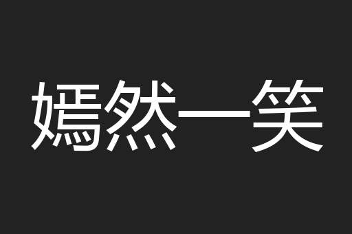 嫣然一笑