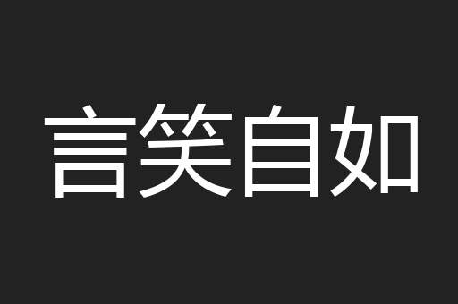 言笑自如