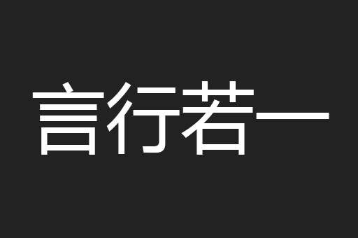 言行若一