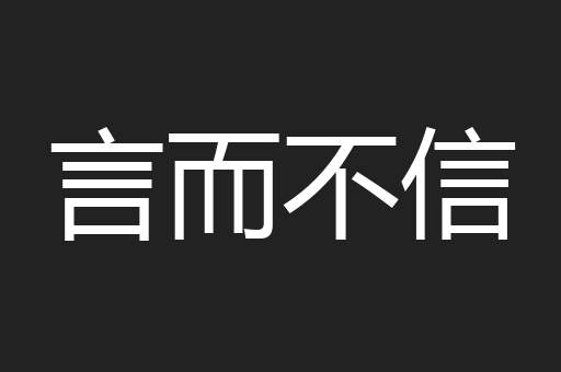 言而不信
