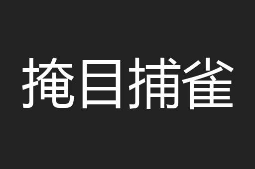 掩目捕雀