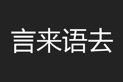 言来语去