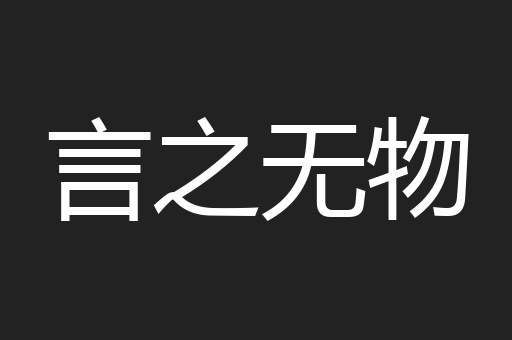 言之无物
