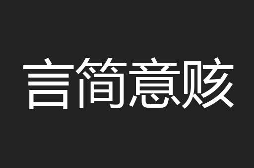言简意赅