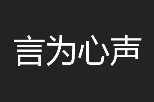 言为心声