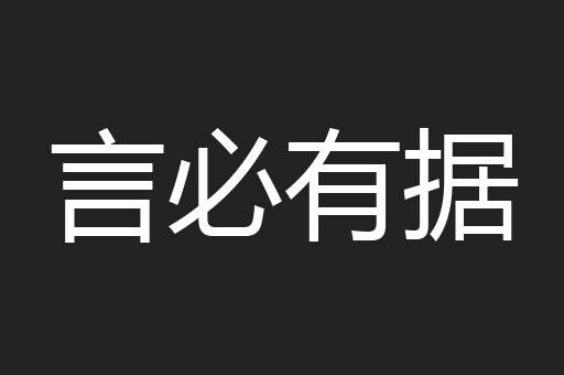 言必有据