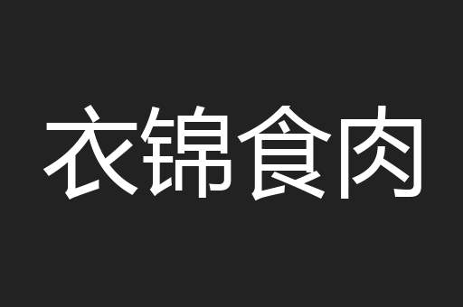 衣锦食肉