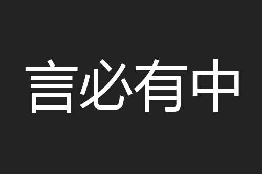 言必有中