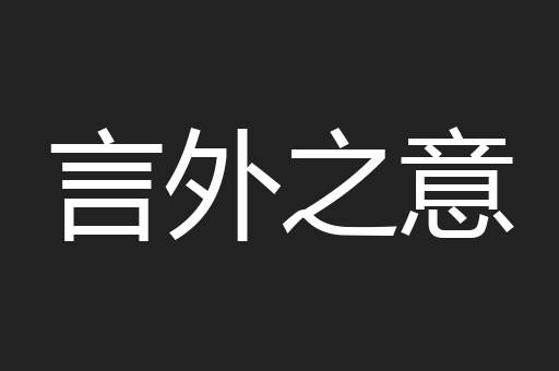 言外之意