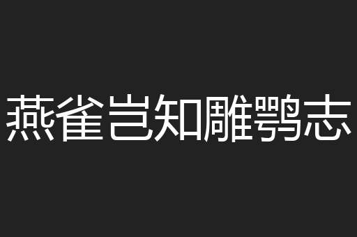 燕雀岂知雕鹗志