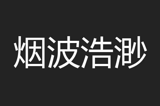 烟波浩渺