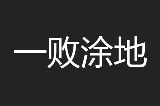 一败涂地