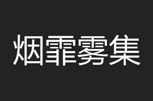 烟霏雾集