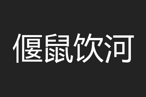偃鼠饮河