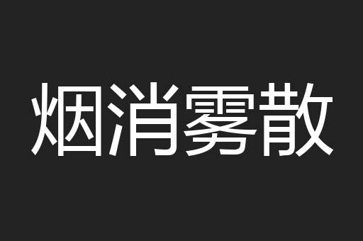 烟消雾散