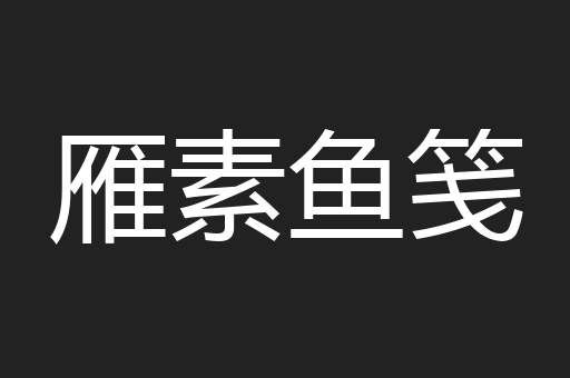 雁素鱼笺