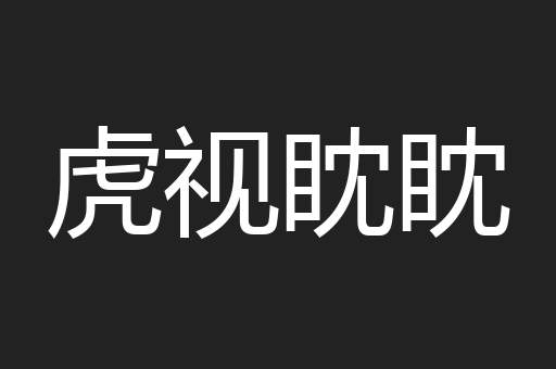 一笔抹煞
