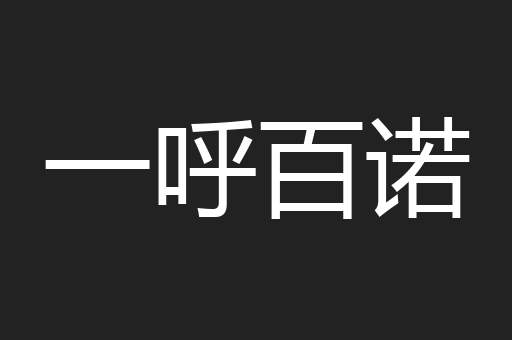 一呼百诺