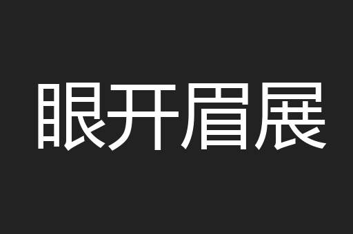 眼开眉展