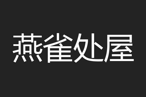 燕雀处屋