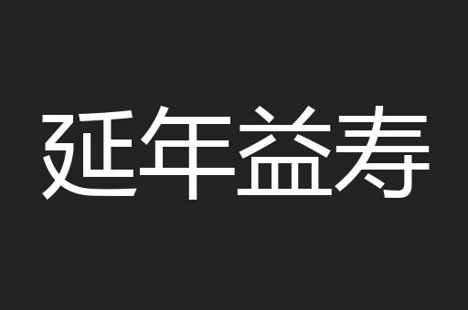 延年益寿