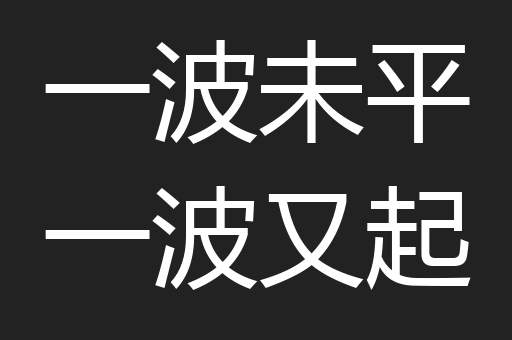 一波未平一波又起