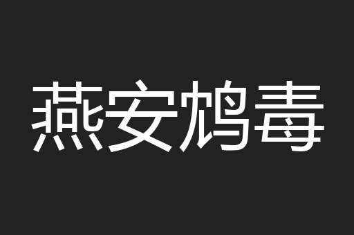 燕安鸩毒