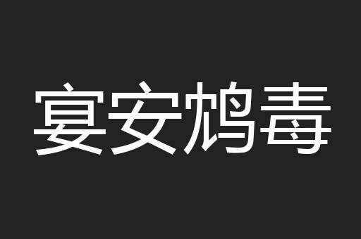 宴安鸩毒