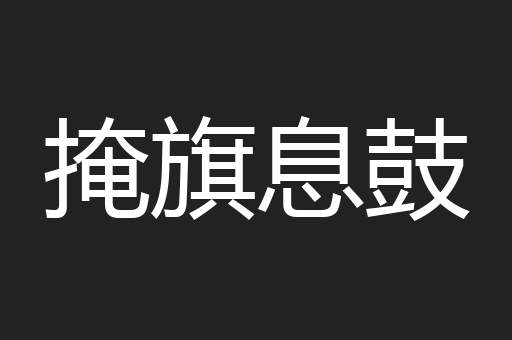 掩旗息鼓