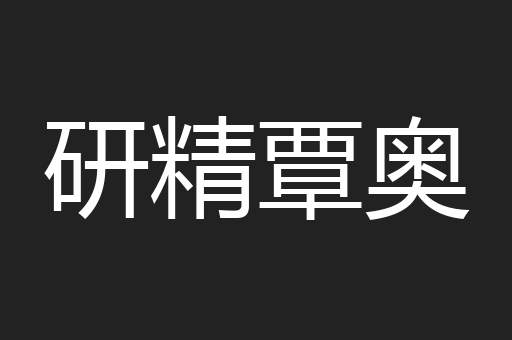 研精覃奥