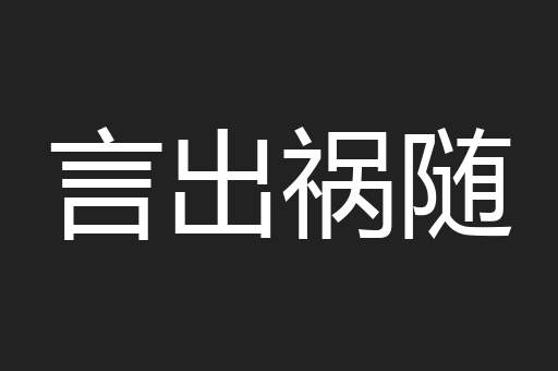 言出祸随