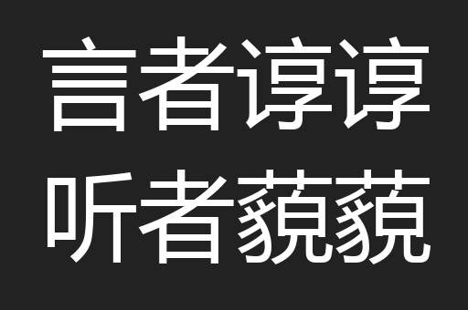 言者谆谆听者藐藐