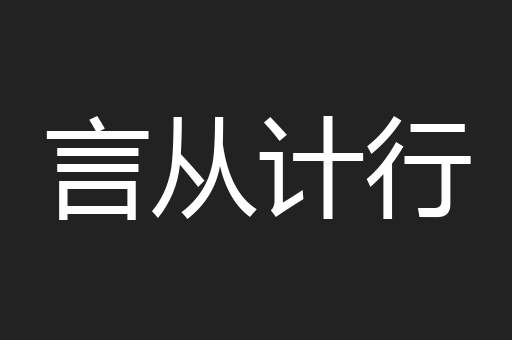 言从计行