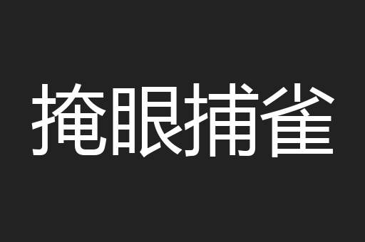 掩眼捕雀