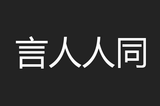 言人人同