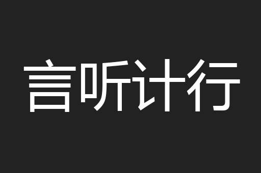 言听计行
