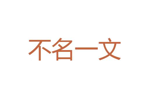 言高旨远