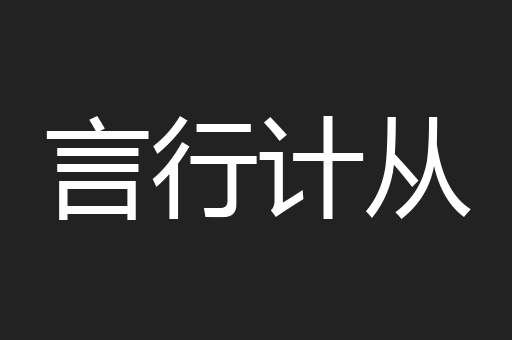 言行计从
