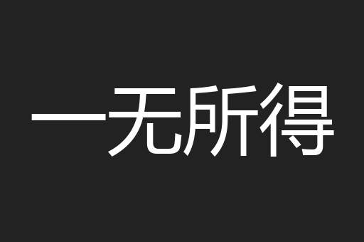 一无所得
