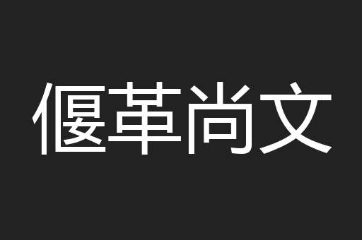 偃革尚文