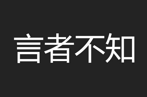 言者不知