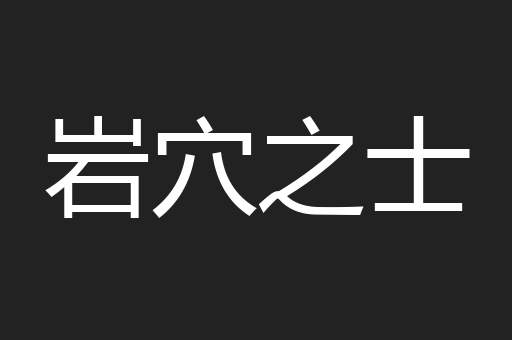 岩穴之士