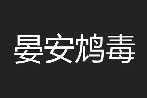 晏安鸩毒
