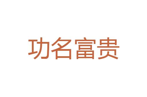言行不贰