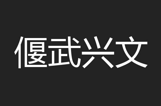 偃武兴文