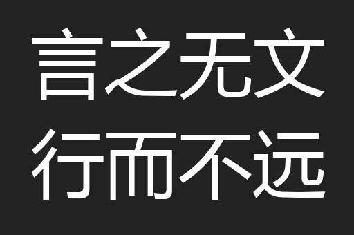 言之无文行而不远