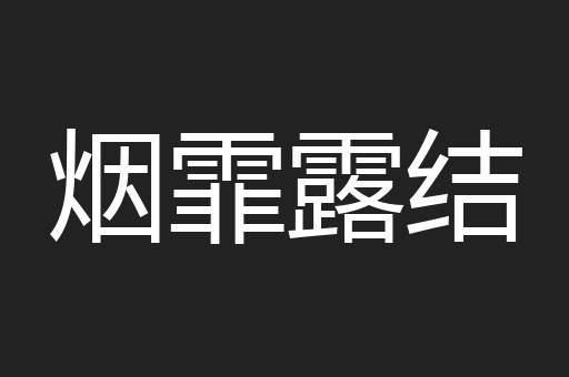烟霏露结